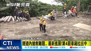 【太魯閣出軌】第四節車廂已拖出 疑發現肇事工程車行車記錄器 @中天電視CtiTv 20210404