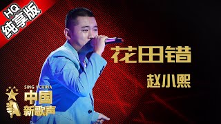 【单曲纯享版】赵小熙《花田错》《中国新歌声》第8期 SING!CHINA EP.8 20160902 [浙江卫视官方超清1080P] 庾澄庆战队