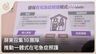 屏東召集10團隊 推動一體式在宅急症照護｜每日熱點新聞｜原住民族電視台