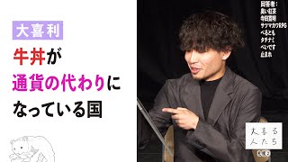 【大喜利】牛丼が通貨の代わりになっている国【大喜る人たち805問目】