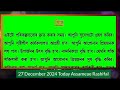 27 december 2024 আজিৰ ৰাশিফল indian astrology today assamese rashifal ab smarttips