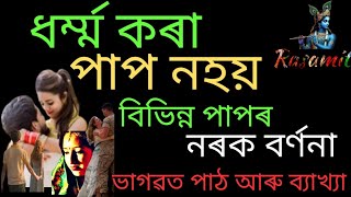 ধৰ্ম্ম কৰা পাপ নহয় |ভাগৱত পাঠ আৰু ব্যাখ্যা ||@Rasamitৰসঅমৃত