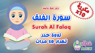 سورة الفلق حدر مكررة 10 مرات  رتل مع تالية  Surah Al Falaq x10