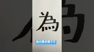 漢字、為の書き順です