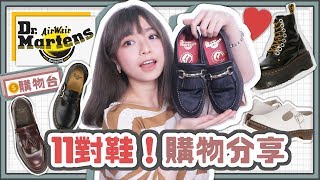 ▸ [鞋櫃開箱!] 11對Dr.Martens鞋款推薦🇬🇧!! ♡我最喜愛不私藏系列 Dr Martens Collection 👞| 肥蛙 mandies kwok