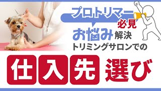 【トリマー向け】商品仕入れどうする？仕入先選びのコツ