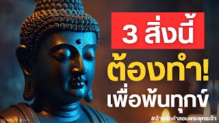 3 สิ่งนี้ ที่ต้องทำเพื่อเดินมรรค! #คำสอนพระพุทธเจ้า | รู้ธรรม Channel