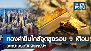 ทองคำขึ้นใกล้จุดสูงรอบ 9 เดือน ระหว่างรอจีดีพีสหรัฐฯ I TNN รู้ทันลงทุน I 23-01-66