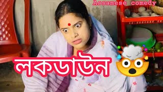 ||Lockdown||🤯 #sekhorkhaiti #assamesecomedy #funnyvideo #chayadeka