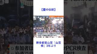 【夏の伝統】博多祇官山笠「山笠修」3年ぶり