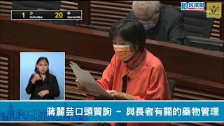 【民建聯|直播】-民建聯立法會議員蔣麗芸口頭質詢－與長者有關的藥物管理 (2021/06/09)