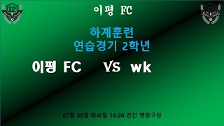 vs WK 하계훈련 연습경기 2학년 후반 (24.07.30)