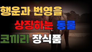 풍수 인테리어에서 코끼리 장식품은 매우 중요한 의미