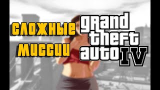 САМЫЕ СЛОЖНЫЕ МИССИИ В GTA 4 | ЧАСТЬ 1