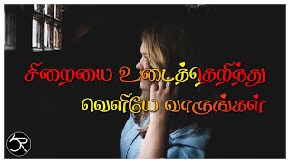 சிறையை உடைத்தெறிந்து வெளியே வாருங்கள் | SRIRAM MEDIA | MOTIVATIONAL VIDEO