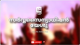 സർവ്വ സൈന്യാധിപൻ യേശു/Malayalam Christian song/vox;Sis.Athira Sam/Dr.Blesson Memana