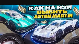 Выбил Aston Martin,за копейки!