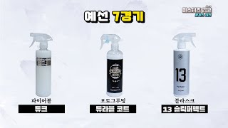 [DIYYOURCAR#586]마스터즈리그 물왁스전 7경기 (듀크 vs 듀라블 코트 vs 블라스크 13)