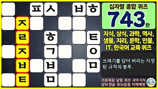 [743탄] 오늘의 십자말 종합 퀴즈. (지식, 상식, 학습, 가로세로 낱말 퀴즈, 치매 예방, easy korean crossword quiz, puzzle. 십자말 풀이)