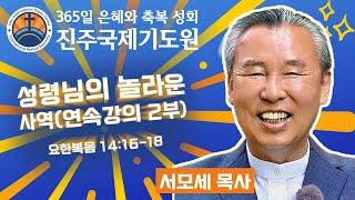 성령님의 놀라운 사역⭐요한복음 14:16-18⭐서모세 목사 설교⭐2025-01-09 (목) 오후 3시 축복 성회 생방송 다시보기⭐365일 기도와 예배⭐숙식 무료제공