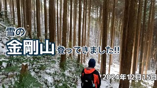 【週末さんぽ】水越峠から雪の金剛山に登りました/2024年12月15日撮影/大阪府 奈良県