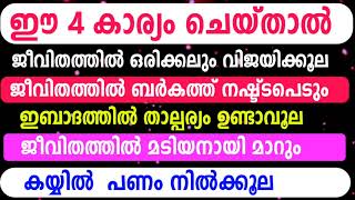 ഈ 4 കാര്യം ജീവിതത്തിൽ ഉണ്ടായാൽ ബർകത്ത് നഷ്ട്ടപ്പെടും