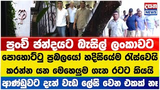 බැසිල් ලංකාවට - පොහොට්ටු ප්‍රබලයෝ හදිසියේ රැස්වෙයි