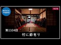 第1104回「竹に節有り」2024 1 15【毎日の管長日記と呼吸瞑想】｜ 臨済宗円覚寺派管長 横田南嶺老師