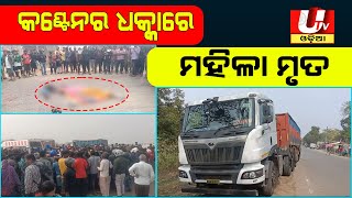 କଣ୍ଟେନର ଧକ୍କାରେ ମହିଳା ମୃତ || Accident || Utkal Tv Odia || Odisha