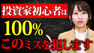 ※コレ知らないと絶対に後悔する。不動産投資で失敗しない為の方法をプロが解説！