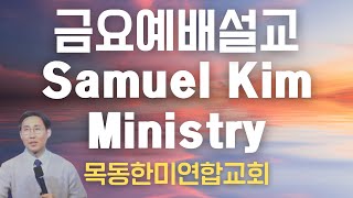 20241227 금요예배 설교 | Samuel Kim Ministry | 목동한미연합교회