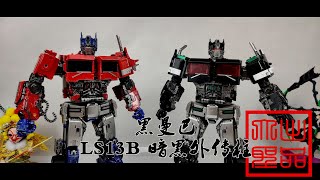 （玩模汇）变形金刚 黑曼巴 奥意 LS13B 暗黑外传擎天柱Transformers black mambaoyi ls13b