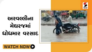 અરવલ્લીના Meghraj માં ધોધમાર વરસાદ @SandeshNewsTV