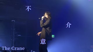 鶴 The Crane - 不介意｜2023072 香港場搶耳《All  Ears Asia》（with lyrics 帶歌詞）