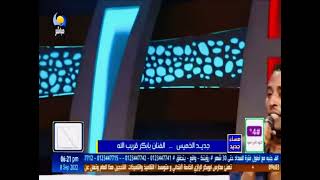 بابكرقريب الله / اغنية  ||  تتجازى || برنامج مساءجديد 2022#اغاني_سودانية #لاتنسوا_الاشتراك_في_القناة