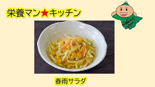 栄養マン★キッチン～給食大好き！～春雨サラダ～