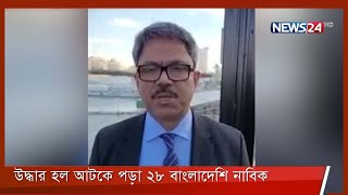 ইউক্রেনে আটকা পড়া নাবিকদের নিরাপদে সরিয়ে নেওয়া হচ্ছে: পররাষ্ট্র প্রতিমন্ত্রী 4Mar.22