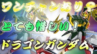 【EXVS2実況】これ1つで何もかもが上手くいくのに・・！一歩届かない涙の成田ドラゴン！現状のこのキャラの正解の立ち回り予想は？＃エクバ２＃ドラゴンガンダム