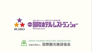 ホテレス2023　国際観光施設協会　00　国際観光施設協会ブース４Kー２１