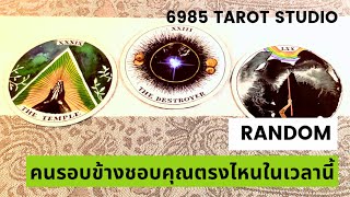 🔮 RANDOM 🔮คนรอบข้างชอบคุณตรงไหนในเวลานี้🔮 TIMELESS 🔮