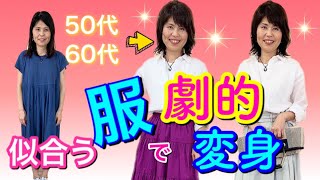 【50代ユニクロコーデ】大人の垢抜けコーデ必勝法は？！自分の《Bodyタイプ》知ってますか？