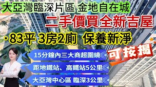 二手筍盤價喺大亞灣中心區買全新吉屋！【大亞灣臨深片區-金地自在城】保養新淨83平3房2廁-朝南向|15分鐘內三大商超圍繞！距地鐵站、高鐵站5公里 臨深3公里#大亞灣 #大灣區退休 #筍盤 #地產