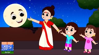 Aye Aye Chand Mama, আয়ে আয়ে চাঁদ মামা, Bengali Cartoon and Bangla Rhymes for Kids