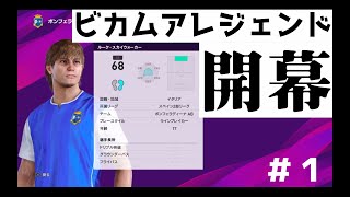 ＃１【ウイイレ２０２０】ビカムアレジェンド開幕！目指せユベントス！！！