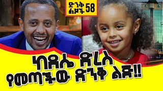 ከደሴ ድረስ የመጣችው ድንቅ ልጅ!! comedian Eshetu Ethiopia Donkey tube