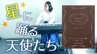 星に踊る天使たち【エレクトーン演奏】