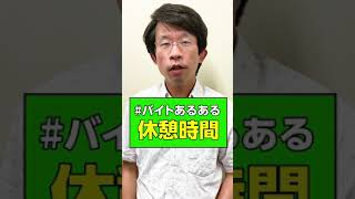 バイト中の休憩、ちゃんととれていますか？　#shorts