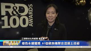 2024全球百大科技研發獎 台灣\