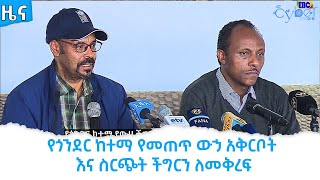 የጎንደር ከተማ የመጠጥ ውኃ አቅርቦት እና ስርጭት ችግርን ለመቅረፍ Etv | Ethiopia | News