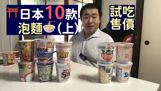 日本泡面🍜 开箱 试吃 售价 入手价💰 (上) 杯面 方便面 速食面 日清拉面 カップヌードル